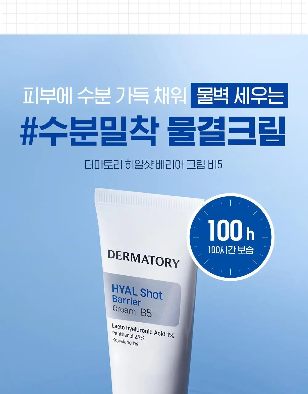 [1+1] 더마토리 히알샷 베리어 크림 B5 70ml 1+1 기획 상세페이지 2